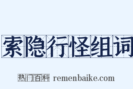 索隐行怪组词是什么意思的图片